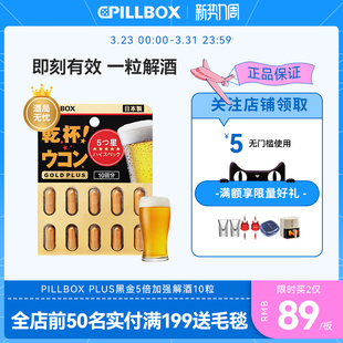 日本进口PILLBOX解酒药喝酒前快速醒酒防宿醉干杯姜黄
