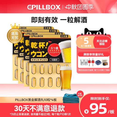 PILLBOX日本黑金5倍干杯姜黄解酒丸10粒*4板醒酒防醉奶蓟全面护体
