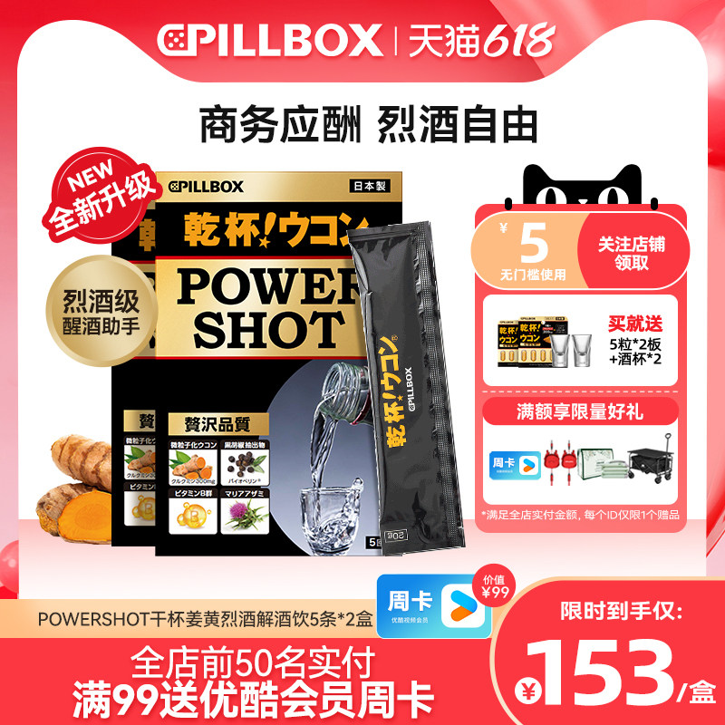PILLBOX日本 POWERSHOT干杯姜黄烈酒解酒饮2盒 强力解酒奶蓟护体