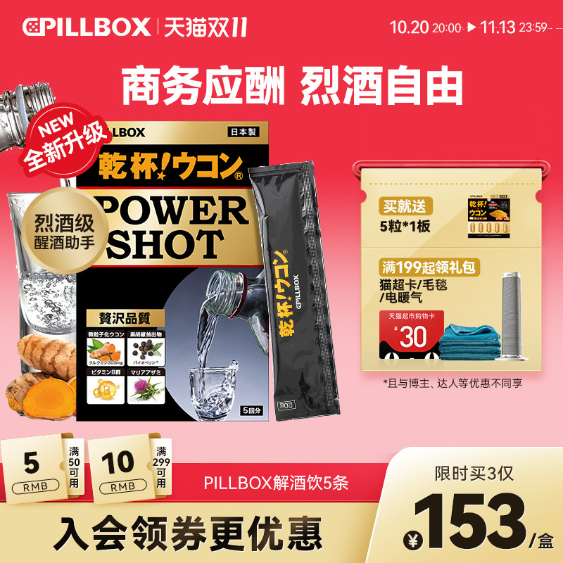 PILLBOX姜黄解酒饮白酒烈酒醒酒防宿醉商务应酬干杯姜黄日本进口
