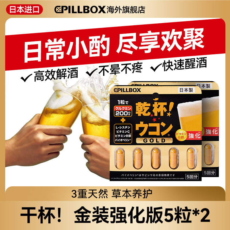 日本解酒药喝酒前的快速醒酒药丸强效pillbox进口干杯丸5粒*2板