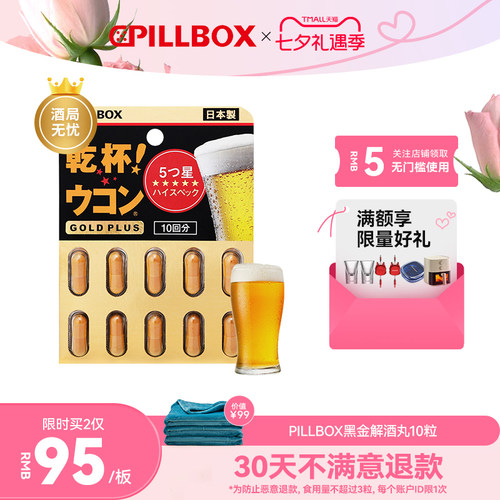 PILLBOX解酒药喝酒前快速醒酒