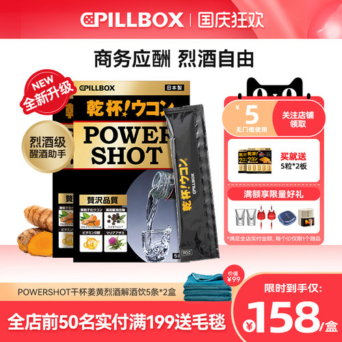 PILLBOX日本 POWERSHOT干杯姜黄烈酒解酒饮2盒 强力解酒奶蓟护体