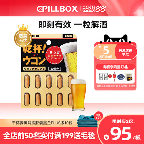 PILLBOX干杯姜黄解酒丸防宿醉