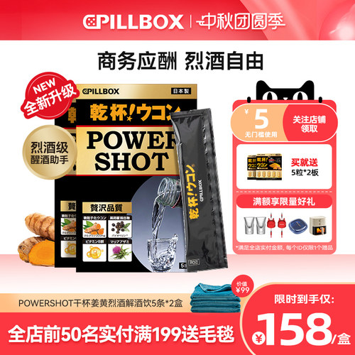 PILLBOX日本 POWERSHOT干杯姜黄烈酒解酒饮2盒 强力解酒奶蓟护体