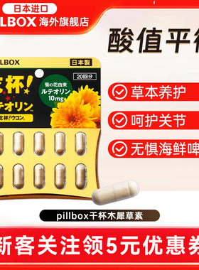 PILLBOX木犀草素精华胶囊平衡酸值呵护膝盖关节20粒【临期特惠】
