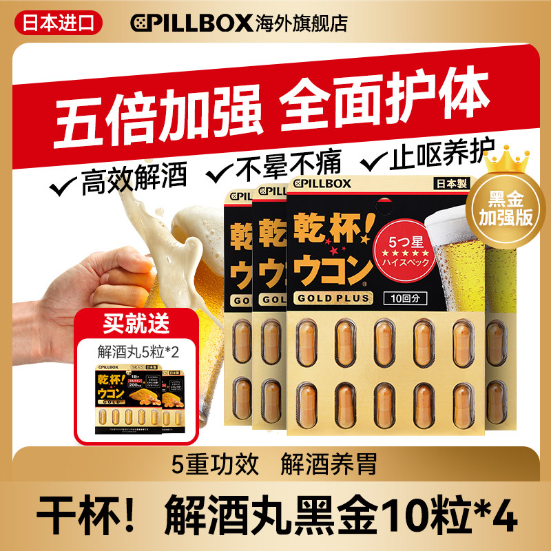 PILLBOX日本黑金5倍干杯姜黄解酒丸10粒*4板醒酒防醉奶蓟全面护体