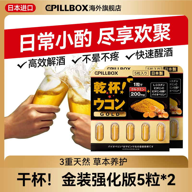 日本解酒药喝酒前的快速醒酒药丸强效pillbox进口干杯丸5粒*2板