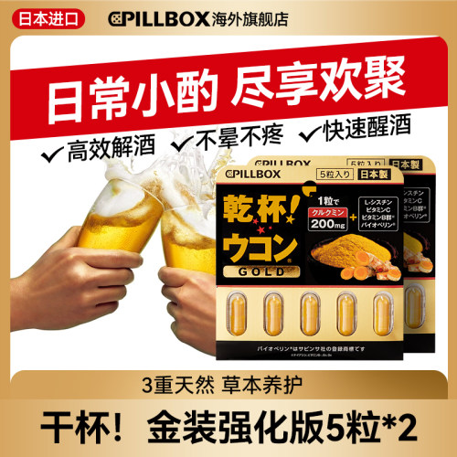 日本解酒药喝酒前的快速醒酒药丸强效pillbox进口干杯丸5粒*2板