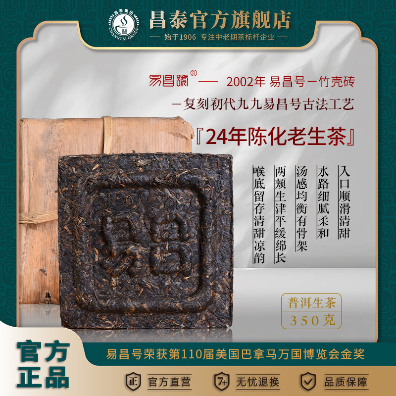 昌泰普洱茶2002年易昌号生茶砖云南易武古树生茶350克十年以上