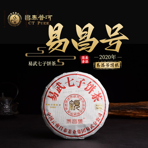 昌泰普洱 云南普洱茶易武茶区2020年6星易昌号260克普洱茶生茶饼