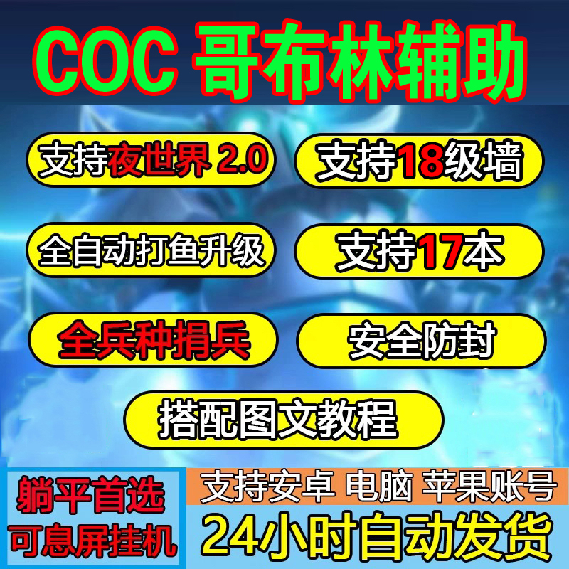 coc部落冲突辅助脚本升墙安卓苹果ios代捐兵自动搜鱼升级刷墙招人