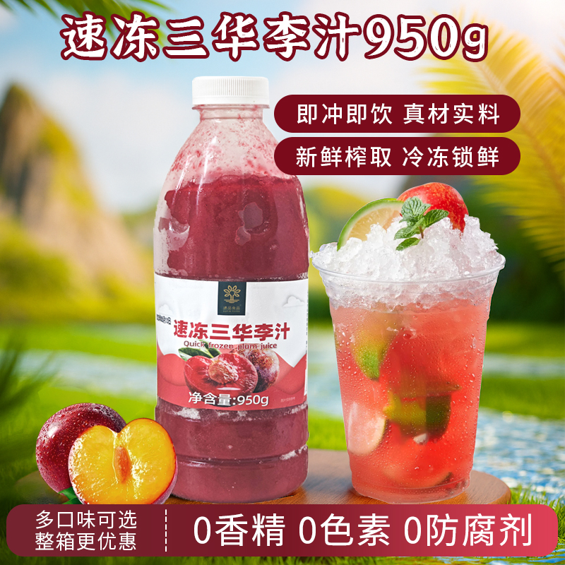 速品 冷冻三华李汁鲜榨果汁原浆多肉桃李浓浆奶茶店专用原料