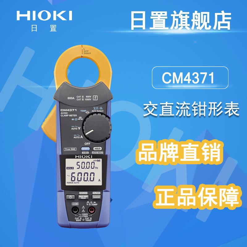 日置钳形表hioki CM4371 / CM4373交直流数字钳形万用表 真有效值