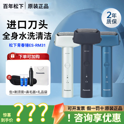 松下剃须刀青春锤ES-RM31送礼物
