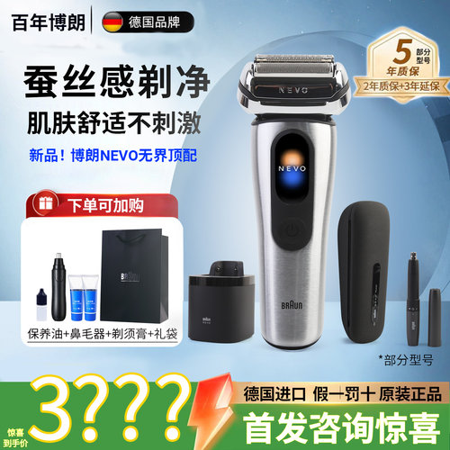 新款博朗NEVO无界进口剃须刀