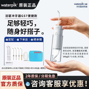 Waterpik洁碧冲牙器GS7便携式家用正畸水洗水牙线牙齿清洗小水弹