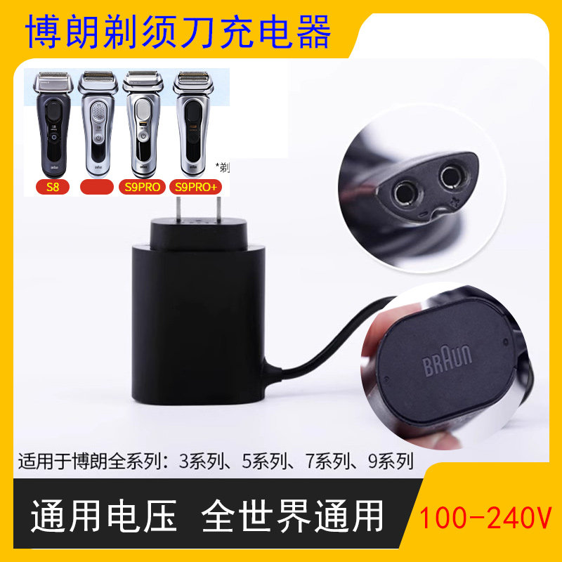 博朗剃须刀充电器电源线100-240V通用电压S5/S7/S8/S9充电线