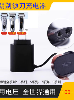 博朗剃须刀充电器电源线100-240V通用电压S5/S7/S8/S9充电线
