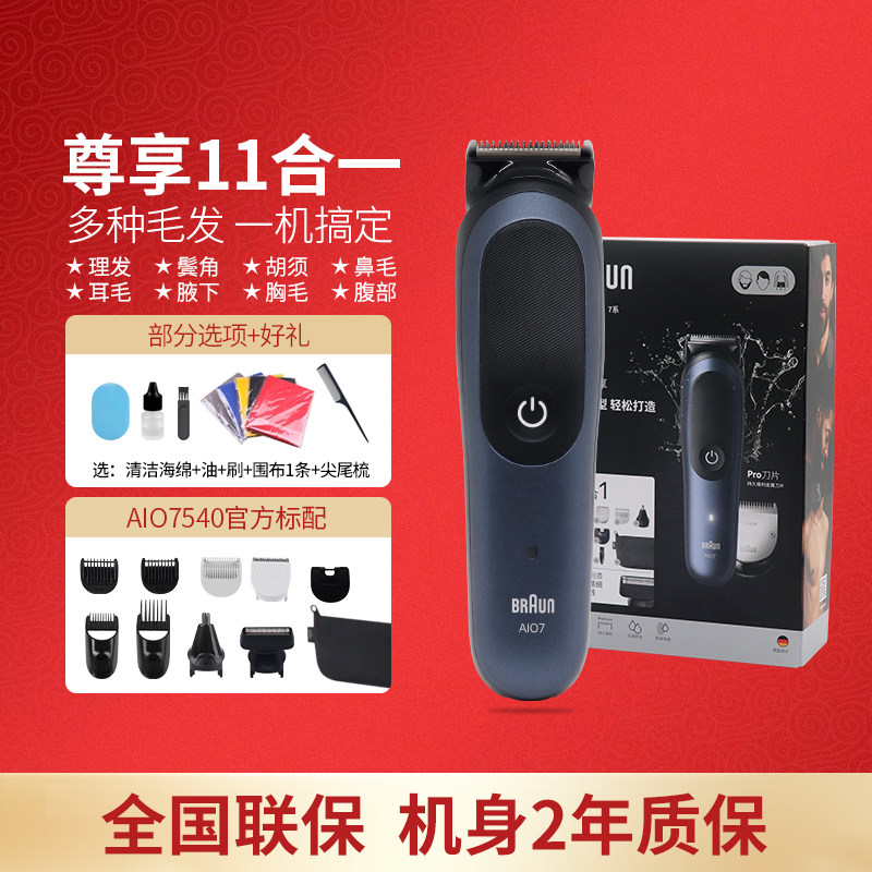 博朗Braun新7系AIO7540剃须刀胡须修剪造型器理发器体毛美容电推