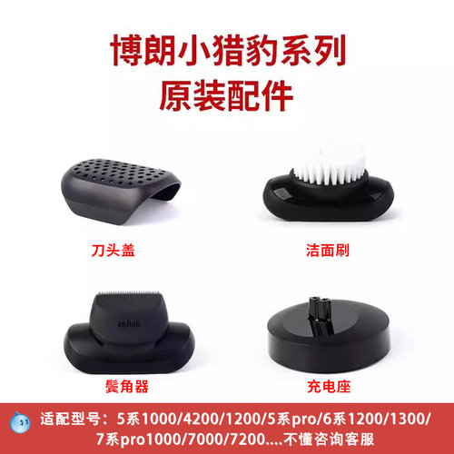 博朗剃须刀小猎豹正品配件
