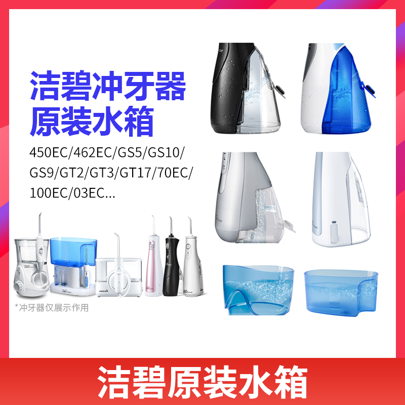 洁碧冲牙器配件替换水箱GS5/GT17/GS10/70EC/GT3/WP-100EC储水箱