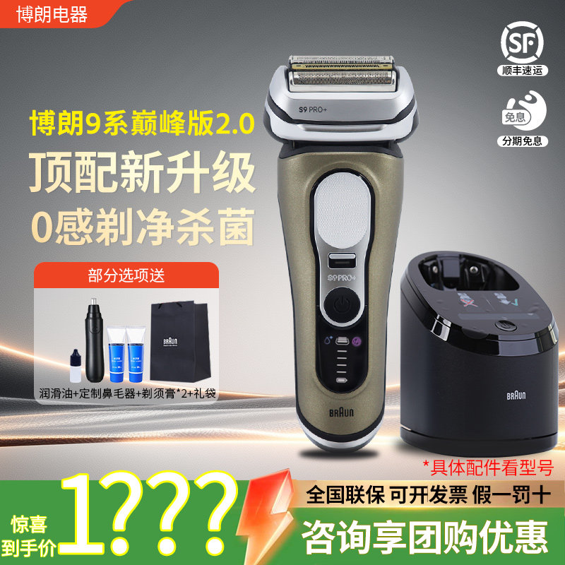 博朗9系新款pro+巅峰版2.0电动剃须刀进口男往复式刮胡刀正品礼物