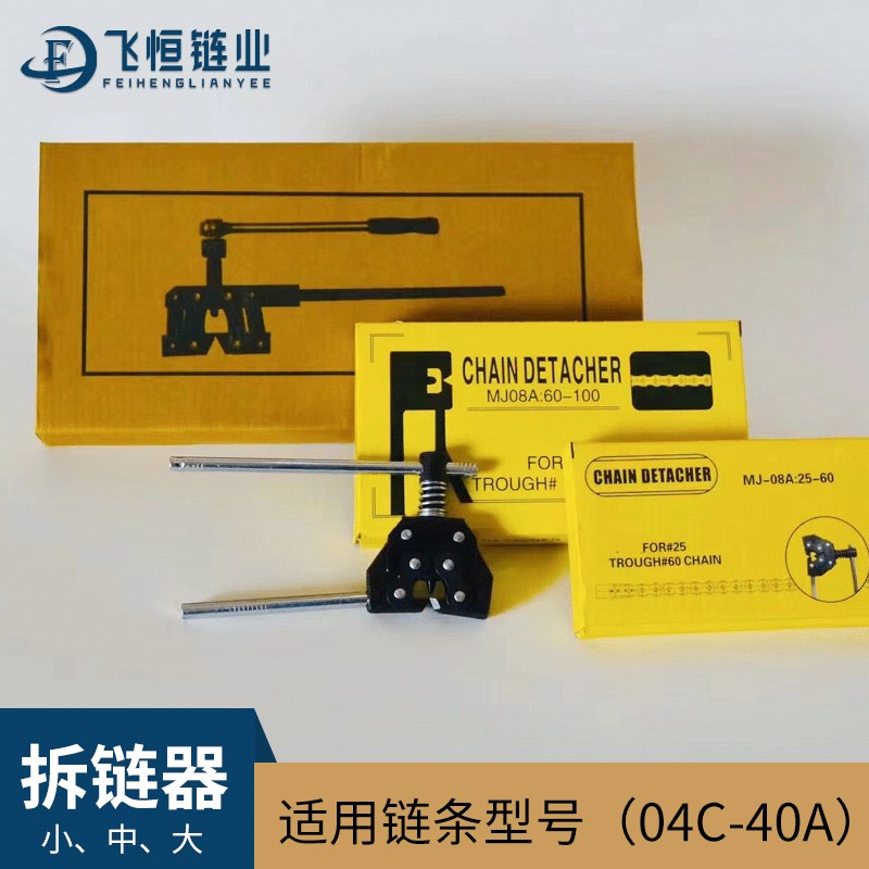 链条拆链器紧链器适用型号04C08B10A12A16A20A24A28A32A36A工业链