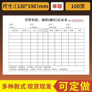 首件检验抽检记录表一联二联首件确认单产品首件检验单据首件抽检