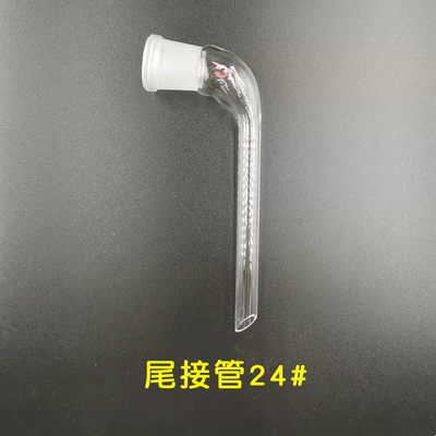 24*2真空接受管玻璃尾接管磨砂口蒸馏头弯接管24#牛角弯管弯头