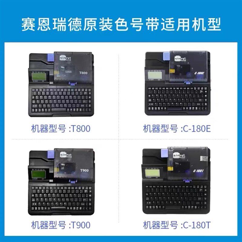赛恩瑞德线号机色带T800/T900/C-180E/180T号码管线管打码机色带