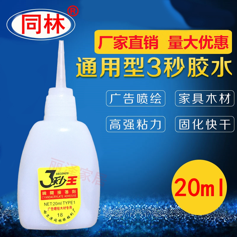 同林3秒胶水广告喷绘灯箱木材专用胶502强力快干胶万能粘玩具鞋材