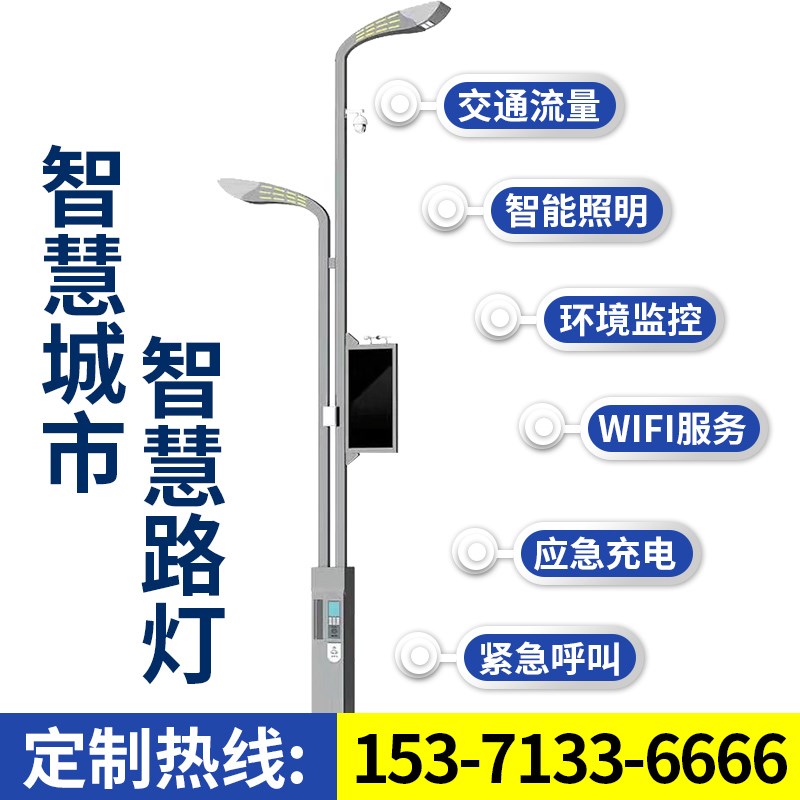 智慧路灯 智慧灯杆 智慧照明 智能路灯智慧城市5米6米7米8米定制