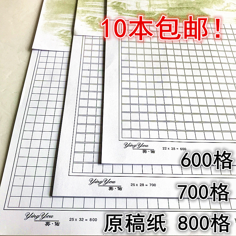 包邮原稿纸600格 700格 800格 文稿纸 作文纸 高级方格信纸10本装