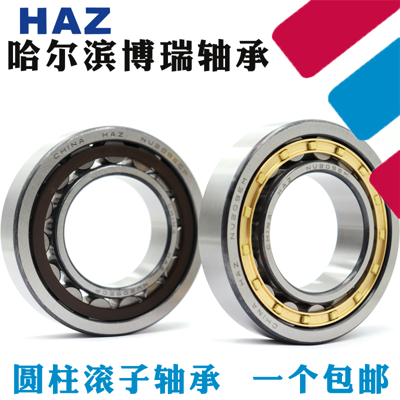 哈尔滨HAZ轴承NJ304 305 306 307 308 309 310 311 312 313 E EM
