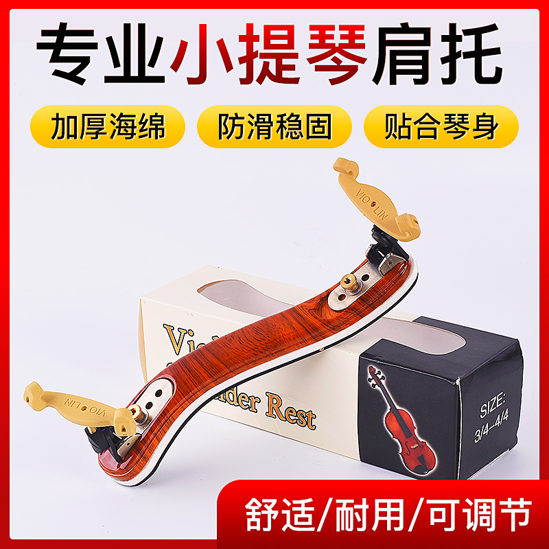 加厚海绵小提琴肩托肩垫儿童专业4/4 3/4 1/2 1/4枫木可调节琴托