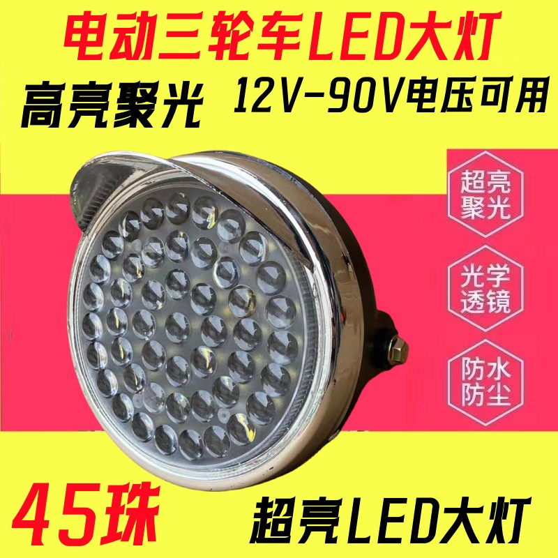 电动三轮车大灯总成12v48v60v72vled前大灯通用照明灯电动车配件