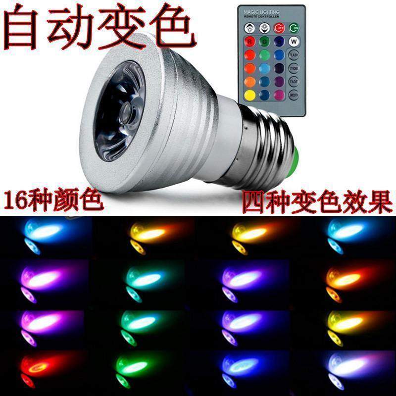 LED射灯灯泡自动变色七彩3W闪光E27螺口220V遥控e14聚光可调光源
