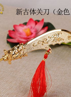 青龙偃月刀合金精美关刀关公配件神像摆件法器关二爷大刀大小尺寸