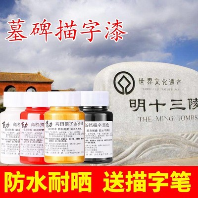 杰利墓碑漆石碑金箔漆描字笔扫墓专用上坟墓碑文补漆补色修补红油