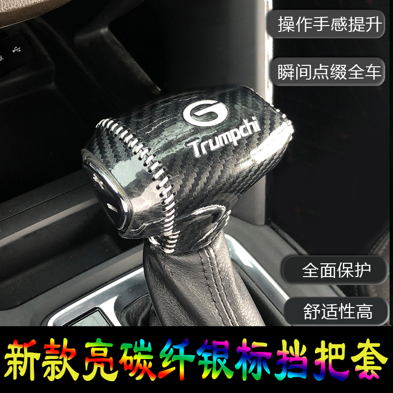 广汽传祺GS4高亮炭纤维GS8档把套GA4 GA6 GA8挡位套GS3 GS7 M8 M6