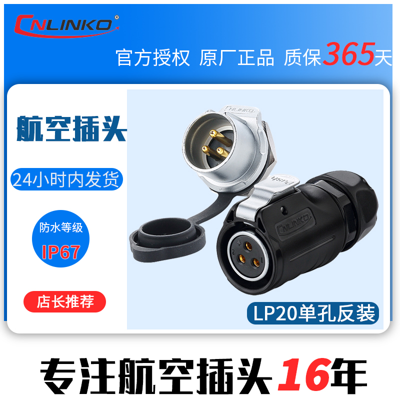 凌科LP20反装母头公座2-12芯螺纹电源信号防水航空插头连接器20A