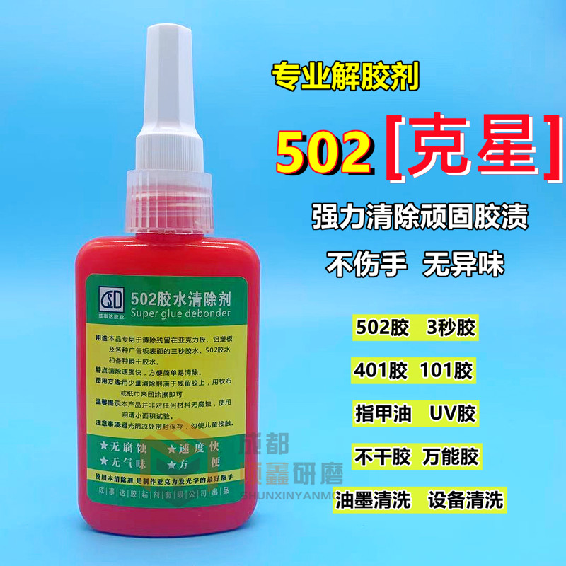 502解胶剂401胶清除剂3秒瞬干胶不干胶UV胶美甲强力除胶剂溶解剂