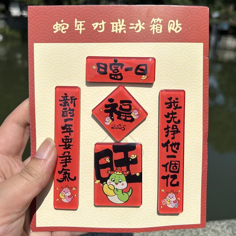 2025蛇年卡通磁吸对联冰箱贴春节装饰磁性贴过年家用喜庆布置用品