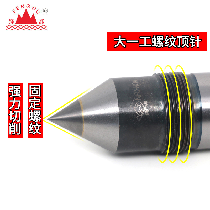 大一工螺纹合金顶尖莫式固定死顶针 螺母车床磨床用尾座白钢呆顶