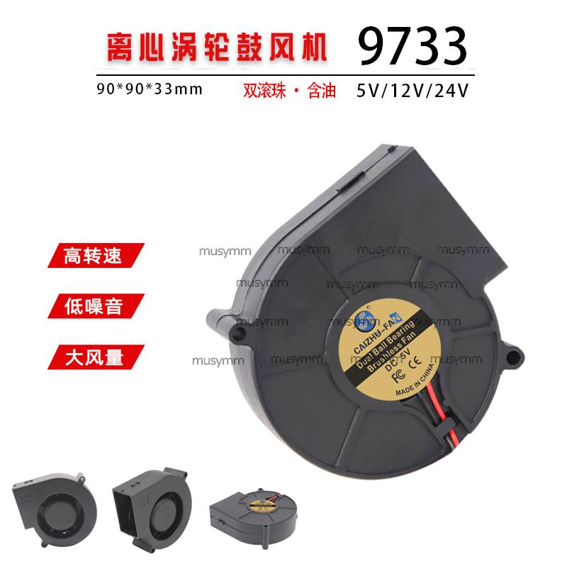 大风量9733离心涡轮鼓风机9.7CM 5V12V24V烧烤炉壁炉艾灸排烟风扇