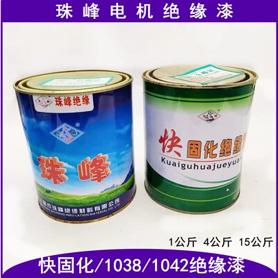 电机专用快干绝缘漆浸线圈珠峰快固化1038烘干绝缘漆1公斤装包邮