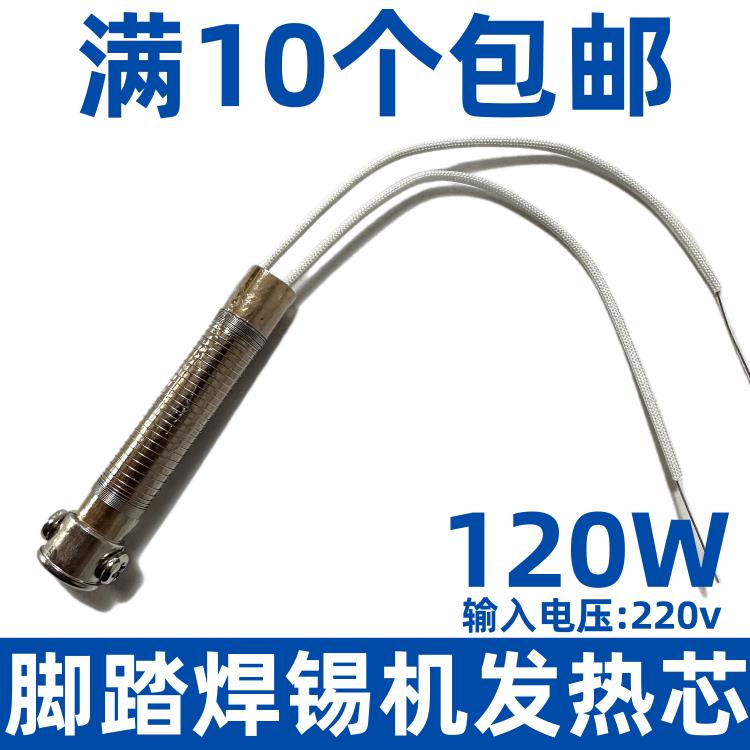 120W万向焊锡机发热芯 CX-120发热芯 HCT-120脚踏焊锡机发热芯