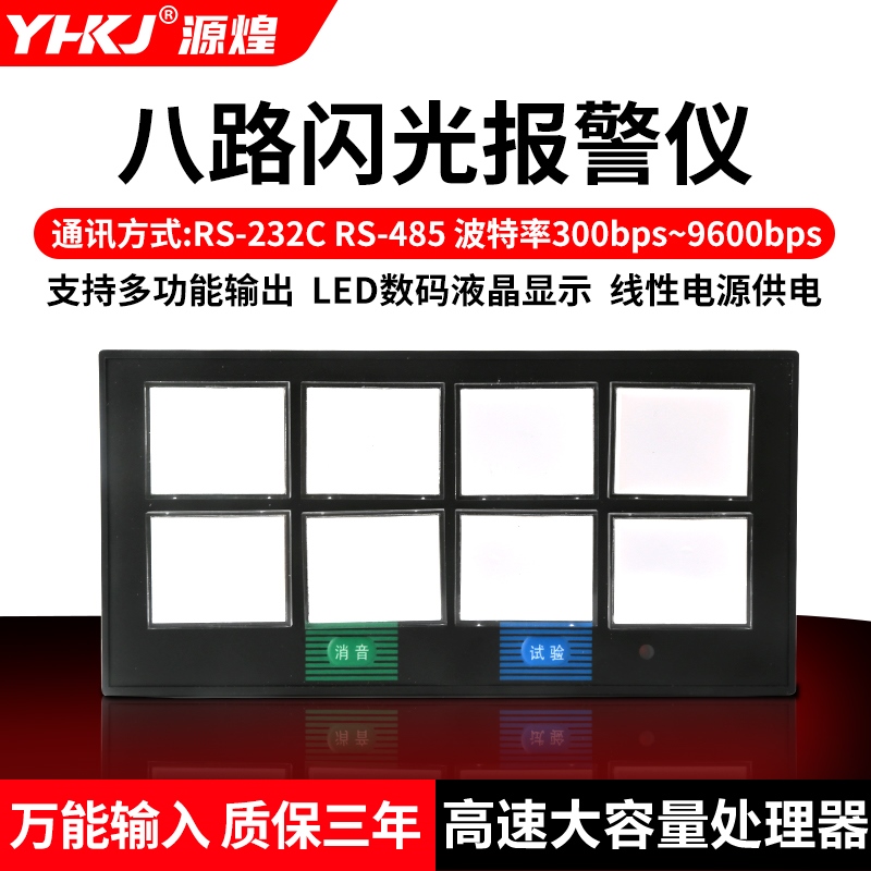 源煌科技智能八回路闪光报警仪报警器8路闪光器XXS-01/02 X803A