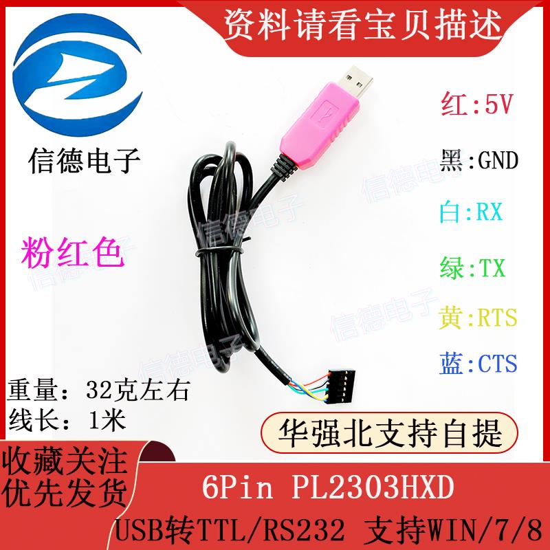 粉红色 6Pin PL2303HXD USB转TTL/RS232 支持WIN/7/8 电子